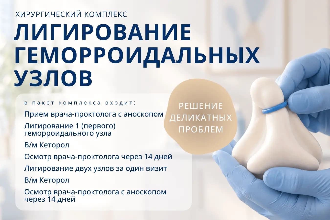 Хирургический комплекс: лигирование геморроидальных узлов. В пакет входят приём с аноскопом, лигирование узлов, обезболивание и контрольные осмотры.