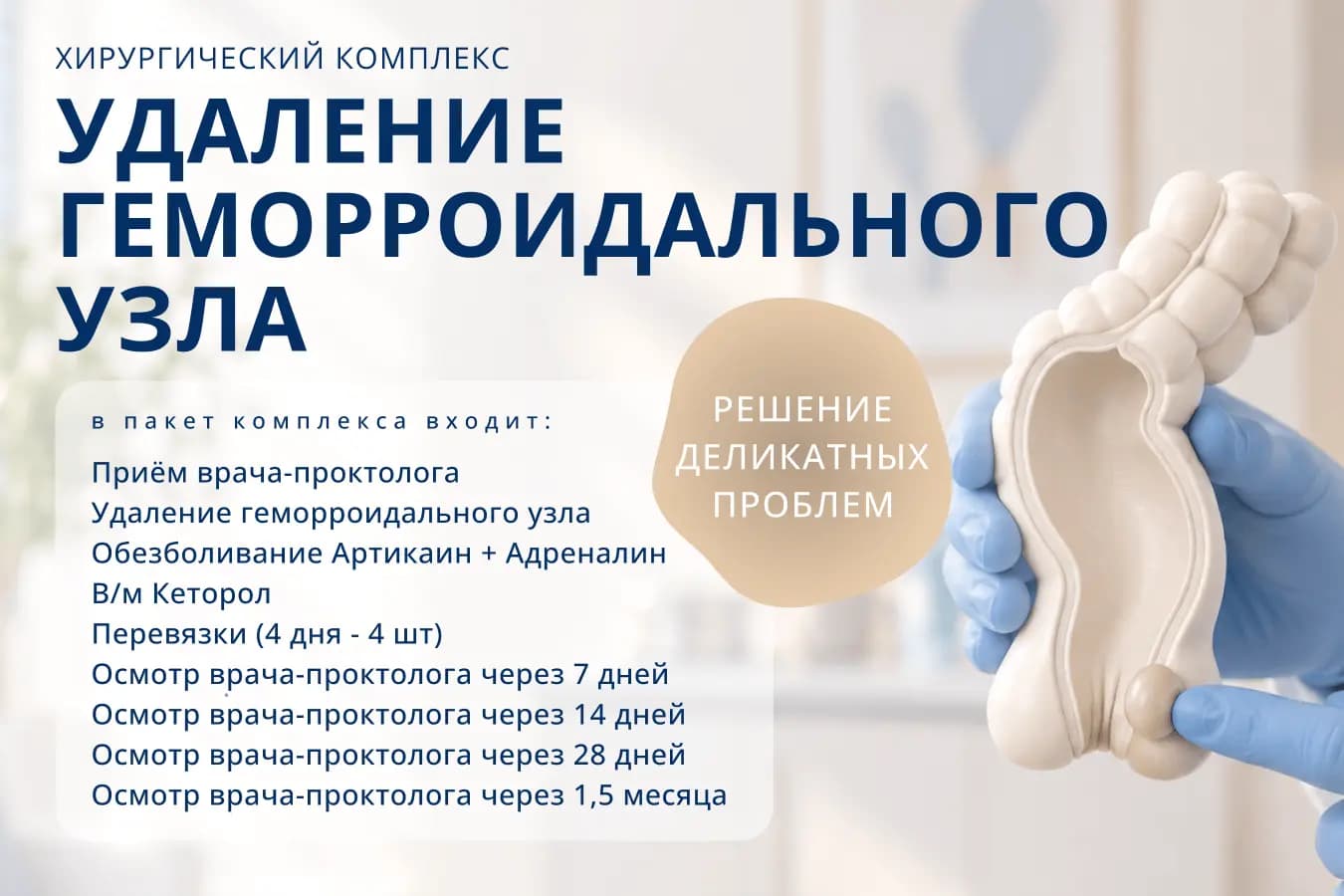 Хирургический комплекс: удаление геморроидального узла. В пакет входят приём проктолога, удаление узла, обезболивание, перевязки и контрольные осмотры.
