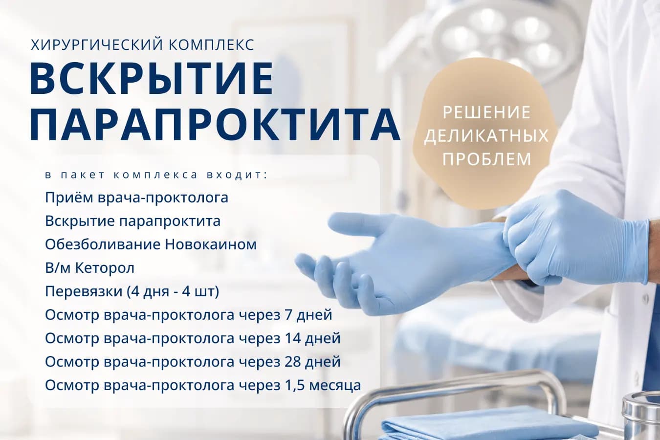 Хирургический комплекс: вскрытие парапроктита. В пакет входят приём проктолога, вскрытие, обезболивание, перевязки и контрольные осмотры.