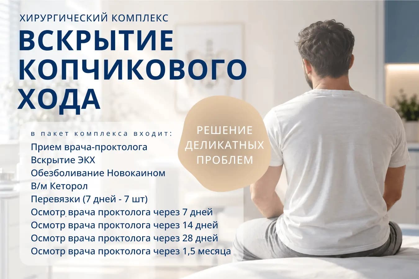 Хирургический комплекс: вскрытие копчикового хода. В пакет входят приём проктолога, вскрытие ЭКХ, обезболивание, перевязки и контрольные осмотры.