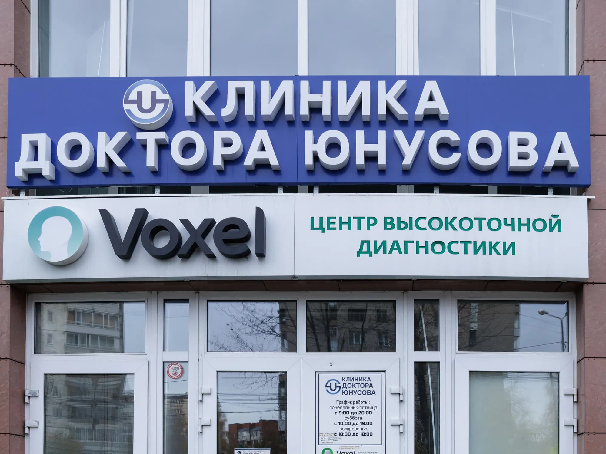 Вход в клинику доктора Юнусова на ул. Яковлева в Томске